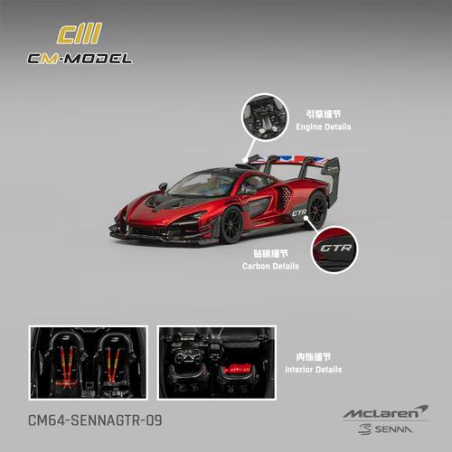 [现货]CM 1:64 迈凯伦 塞纳 Mclaren Senna GTR 合金汽车模型