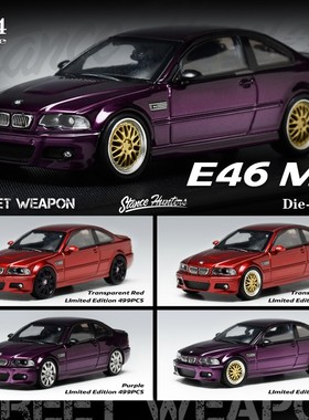 SH&SW 1：64 宝马BMW E46 M3  合金汽车模型 透明红 紫色