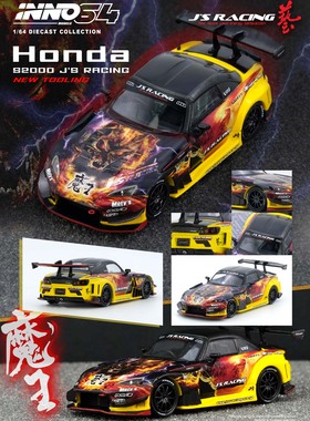 [现货]INNO 1:64 本田HONDA S2000 J S AP1 魔王号 合金汽车模型