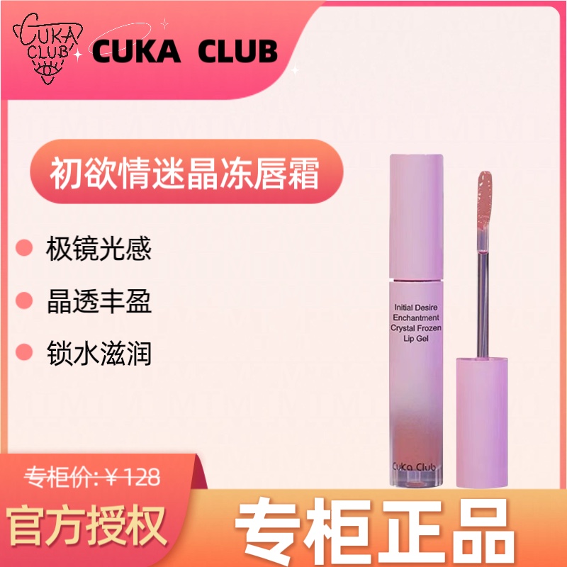 第三眼CUKACLUB初欲情迷晶冻唇露唇釉滋润保湿持久易上色不掉色