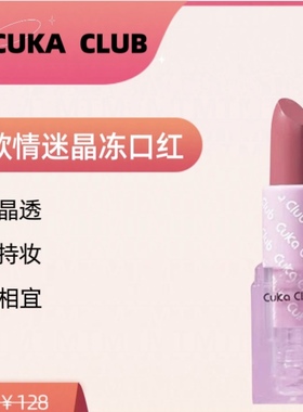 【初欲口红】CUKA初欲晶冻口红细腻顺滑柔滑易延展上唇色泽鲜明