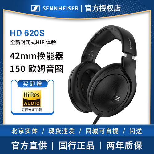 【北京实体】森海塞尔官网HD620S头戴式动圈HIFI有线耳机hd660s2