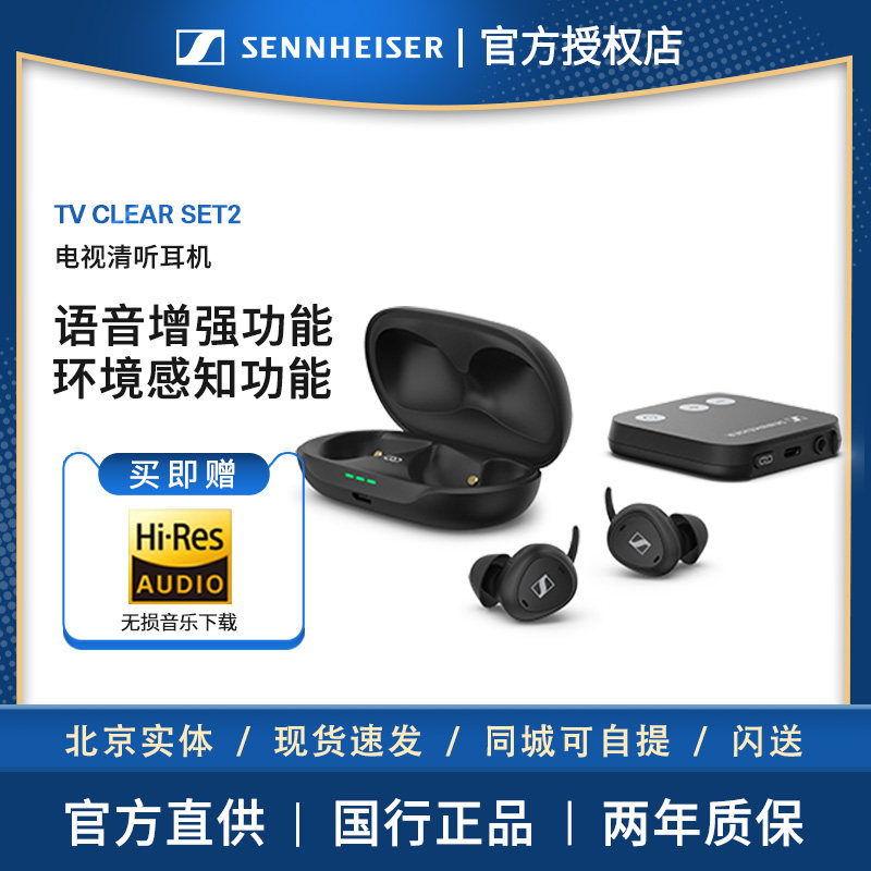 森海塞尔TV CLEAR SET2电视语音增强耳机无线蓝牙手机电脑通用