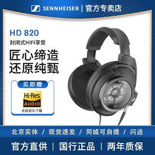 SENNHEISER/森海塞尔 HD 820旗舰级头戴式耳机HIFI发烧封闭式耳机