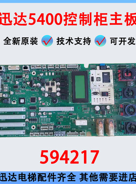 迅达5400控制柜主板594408/594217检修底板591710/591853电梯配件