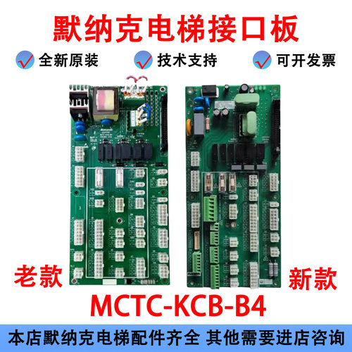 默纳克电梯接口板MCTC-KCB-B4