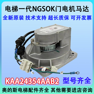 电梯门电机马达KAA24354AAB2