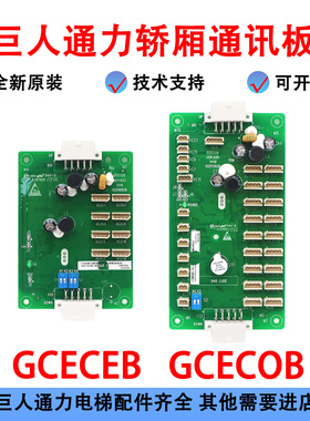 电梯轿厢通讯板GCECOB GCECEB指令扩展板电路板适用巨人通力配件