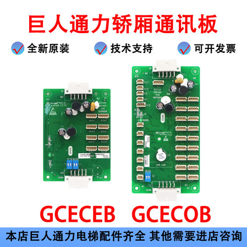 巨人通力电梯轿厢通讯板GCECEB