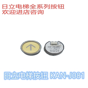 全新原裝 廣日日立電梯按鈕 J081 正品 KAN