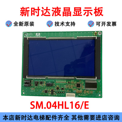 新时达液晶显示板SM.04HL16/E