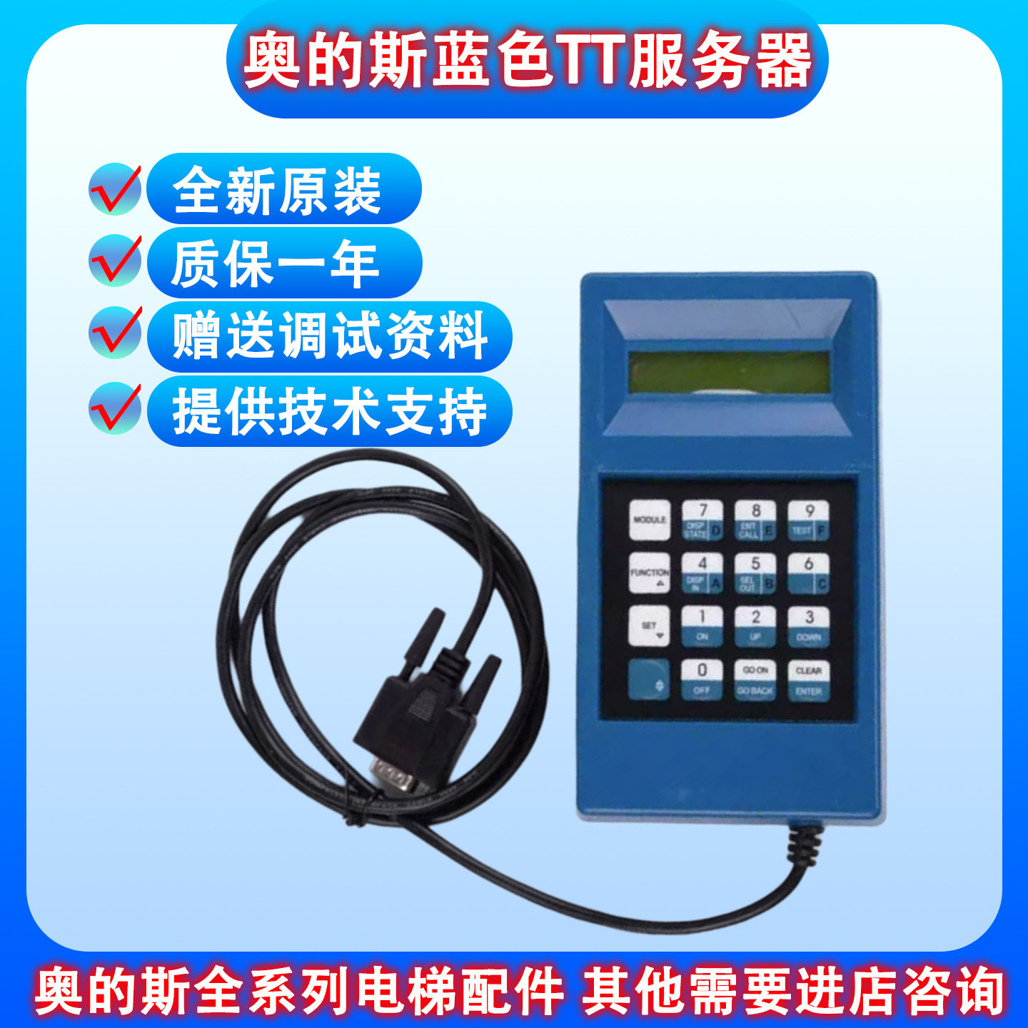 蓝色TT/西子/天奥/奥的斯服务器/电梯操作器/调试器GAA21750AK3