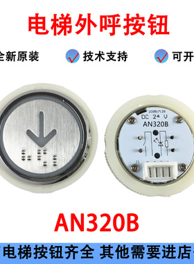 惠州电梯按钮TYPE:AN320B电梯按钮 盲文按钮 红光 蓝光按钮