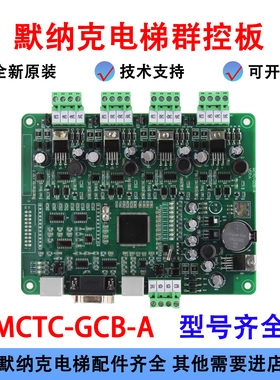 默纳克3000new并联群控板MCTC-GCB-A 电梯并联板默纳克系统