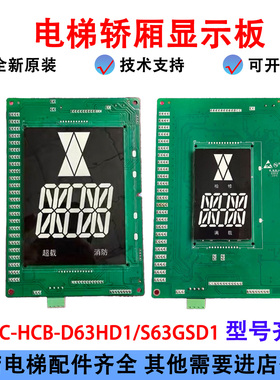 轿厢通讯显示板MCTC-HCB-D63HD1/D63HSD1/MCTC-HCB-D63GSD1