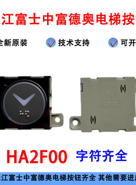 珠江富士中富德奥HA2F00电梯按钮KA334 KA342 KA341 KA343 KA344