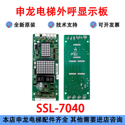申龙电梯外呼显示板SSL-7040