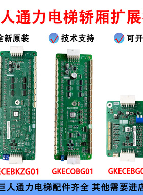 巨人通力电梯轿厢扩展板GKECEBG01/GKECOBG01/GKECEBKZG01