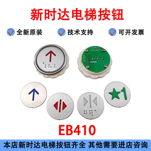 新时达电梯按钮EB410按键