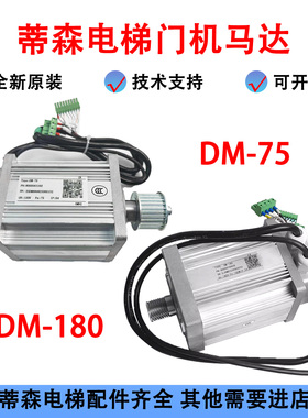 DMIC-I-C蒂森电梯K400门机马达永磁同步电动机DM-75电机 DM-180