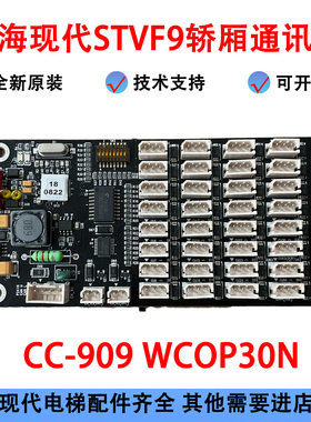 上海现代电梯配件STVF9轿厢通讯板扩展板，CC-909 WCOP30N