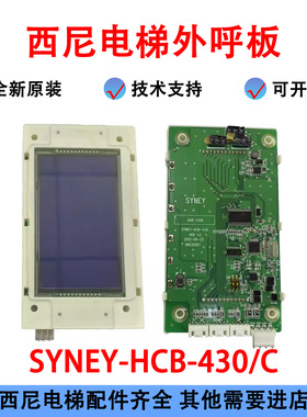 杭州西尼外呼显示板SYNEY-HCB-430显示屏SYNEY-HCB-430C外招显示