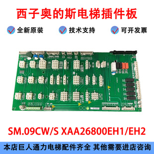 西子奥的斯电梯OH6000插件板接口板XAA26800EH1/EH2 SM.09CW/S