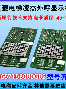 三菱电梯外呼显示板P366718B000G106 P366716B000G02G51 凌云电梯