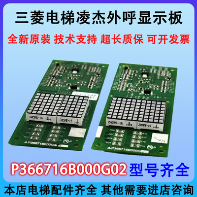 三菱电梯外呼显示板P366718B000G