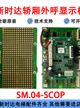 新时达轿厢外呼显示板SM.04-SCOP SCON KFXM04028VA1.2 电梯配件