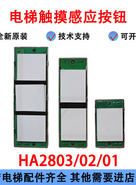 电梯触摸感应按钮HA2801/HA2802