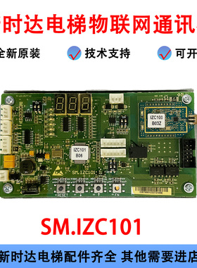 电梯配件 新时达电梯物联网结点板SM.IZC101物联网通讯板
