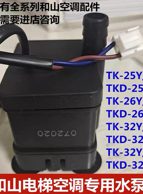 和山电梯空调抽水泵接收器TKD-25 32 26 35Y/Q小雪人电梯空调