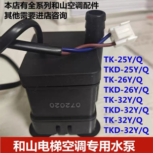 和山电梯空调抽水泵接收器TKD-25 32 26 35Y/Q小雪人电梯空调