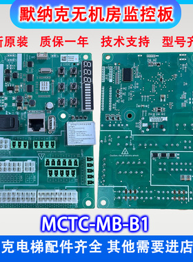 默纳克未来柜无机房监控板插件板MCTC-MB-B1原厂FRAGLE