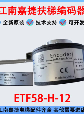 电梯配件/江南嘉捷/苏州富士/扶梯编码器/ETF58-H-12/旋转编码器