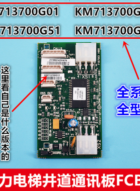 KM713700G01/G11/G51/G71 通力电梯井道通讯板 FCB板 电梯配件
