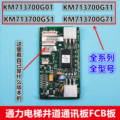 KM713700G01/G11/G51/G71 通力电梯井道通讯板 FCB板 电梯配件