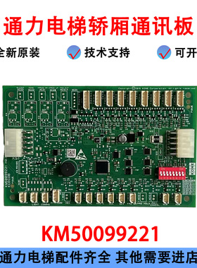 电梯轿厢通讯板KCECOB/KM50099220G11G14G21G25G15/50099221H03