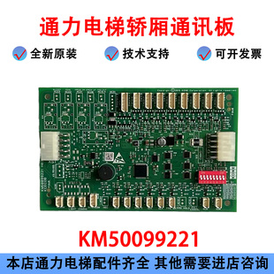 电梯轿厢通讯板KCECOB/KM50099220G11G14G21G25G15/50099221H03