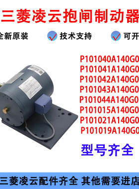 三菱抱闸制动器 P101041A140G01 L01电磁铁电梯配件全新带合格证