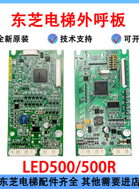 东芝电梯外呼板LED-500/LED-500R CV335CV620CV600外呼板