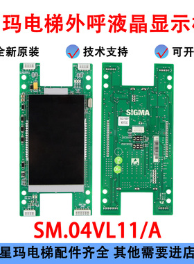 大连星玛电梯外呼液晶显示板 SM.04VL11/A新时达配件SM.04VL16/XE