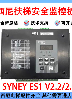 西尼自动扶梯安全监控板SYNEY-ES1 V2.0原装新时达系统检测装置板