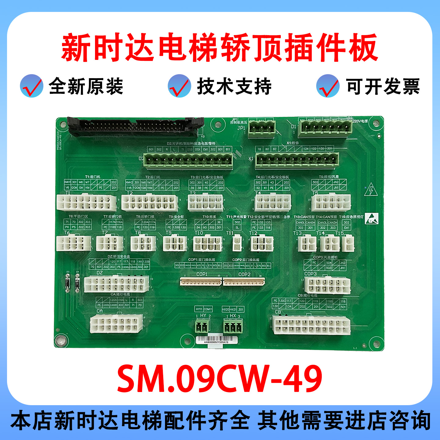 新时达电梯轿顶插件板接口板