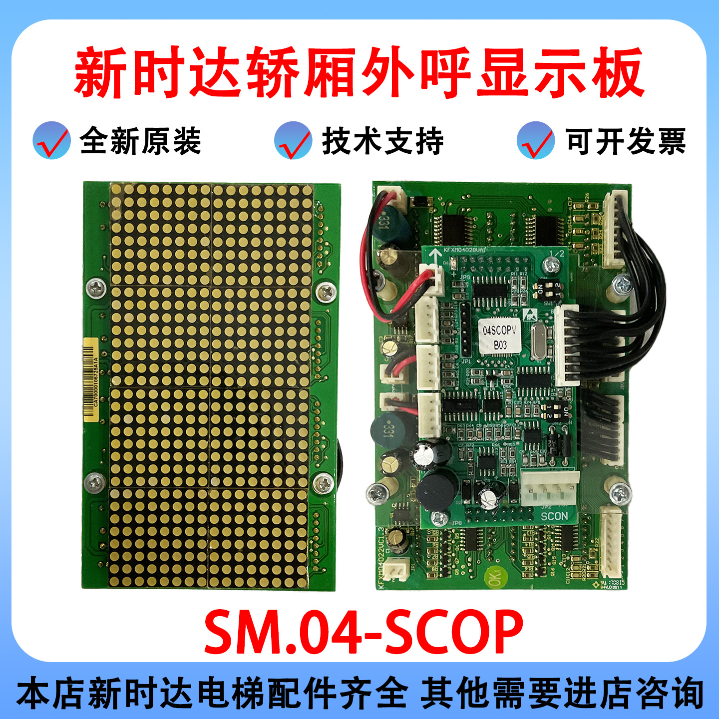 新时达轿厢外呼显示板SM.04-SCOP