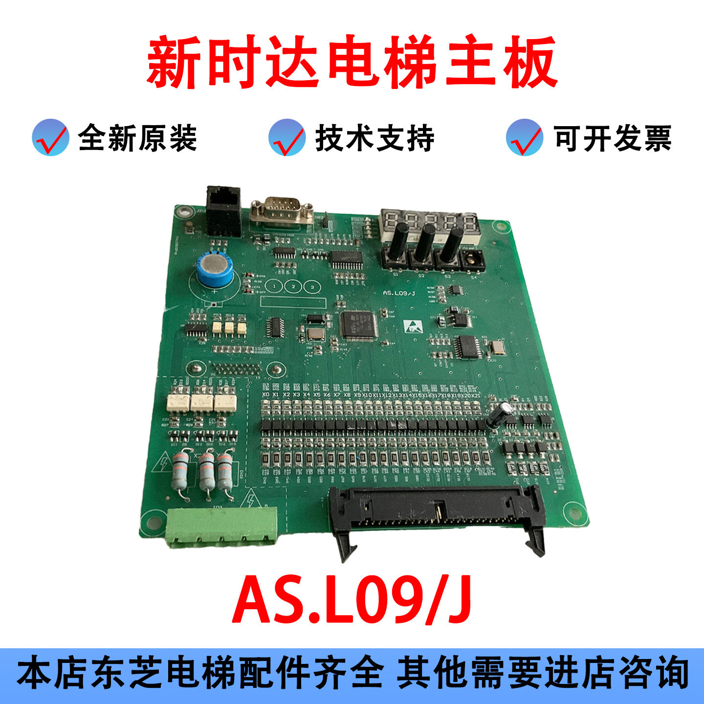 新时达电梯主板AS.L09/J变频器AS380主板C7000主板AS.L09/J/Z/C/L