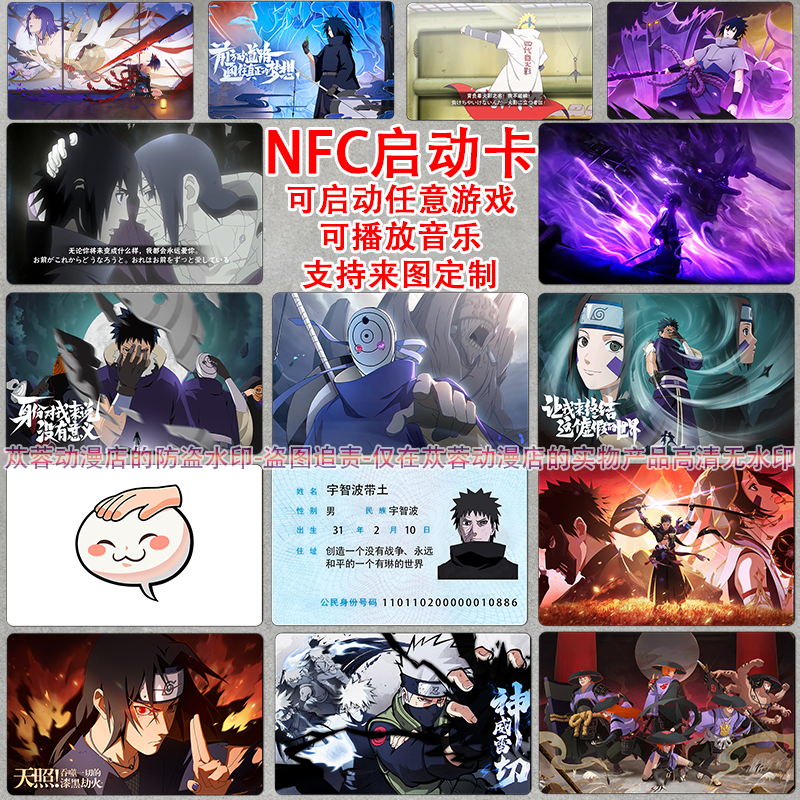 现货火影忍者手游4K高清NFC启动卡音乐卡启任意游戏佐助来图定制