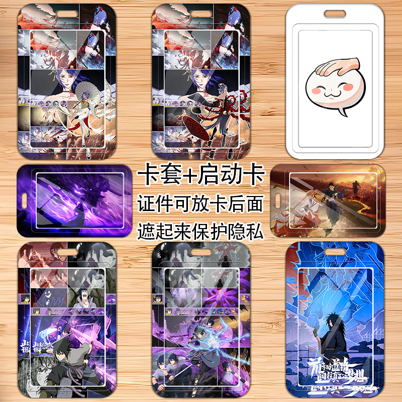 火影手游卡套+启动卡遮住证件有效保护隐私校园卡饭卡来图定制