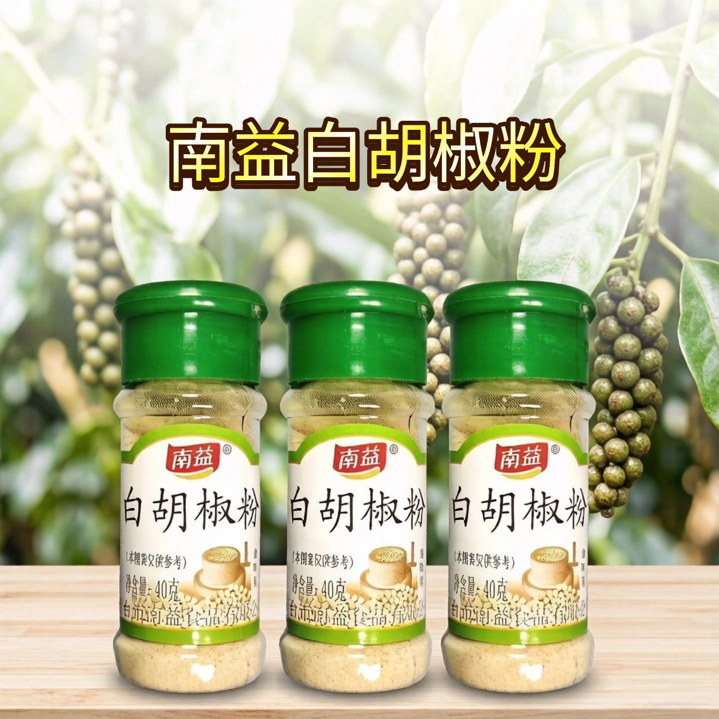 正宗南益白胡椒粉瓶装研磨增香去腥调料调馅做汤丸子羊汤厨房调味